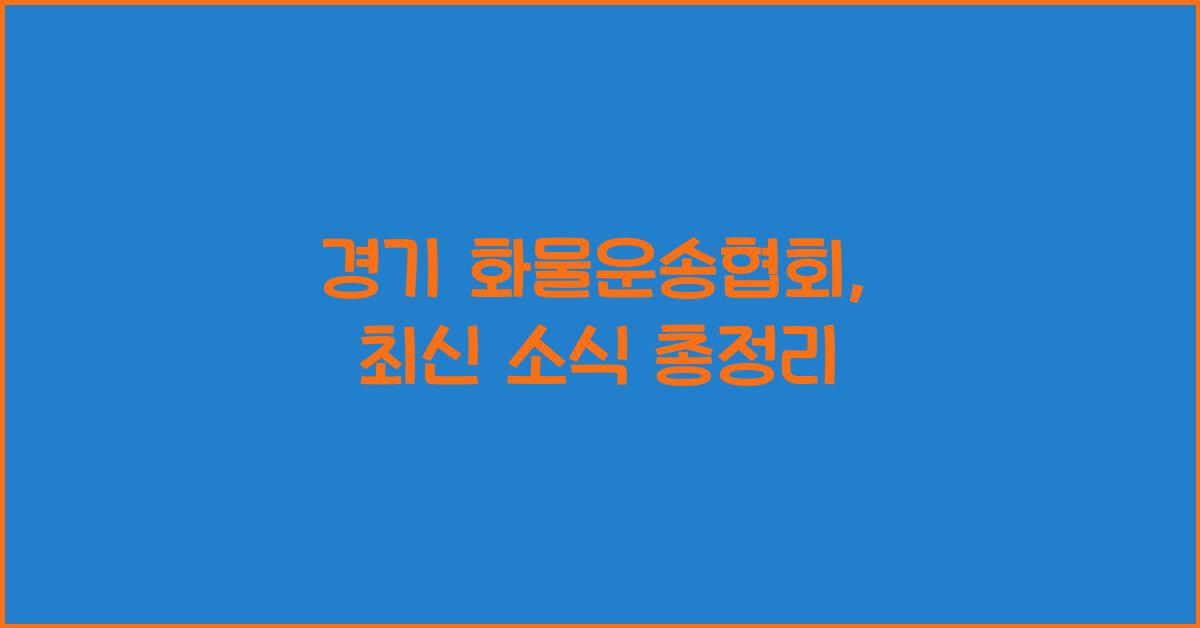 경기 화물운송협회