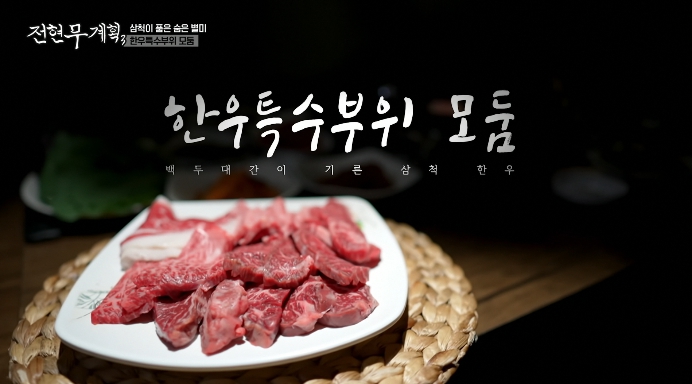 전현무계획3-한우특수부위모둠