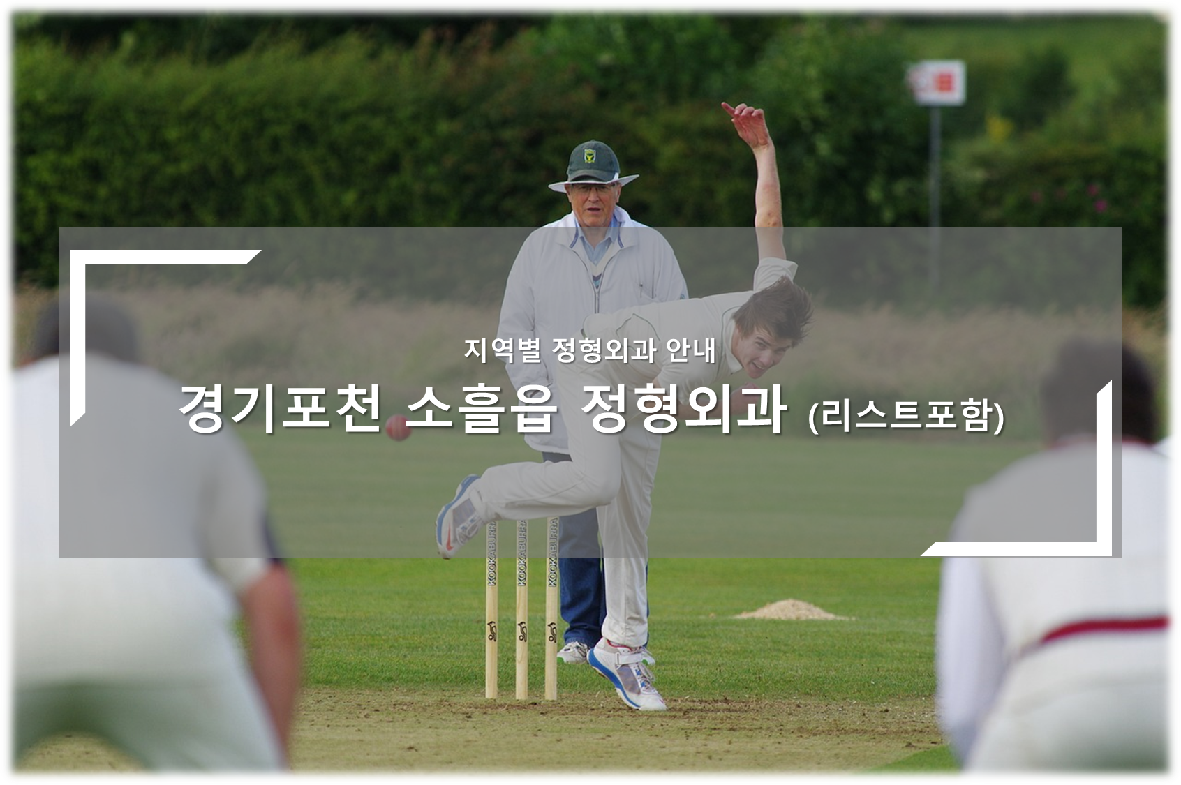 포천 소흘읍 정형외과의원 안내