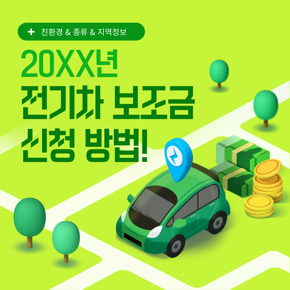 전기차 보조금 신청방법