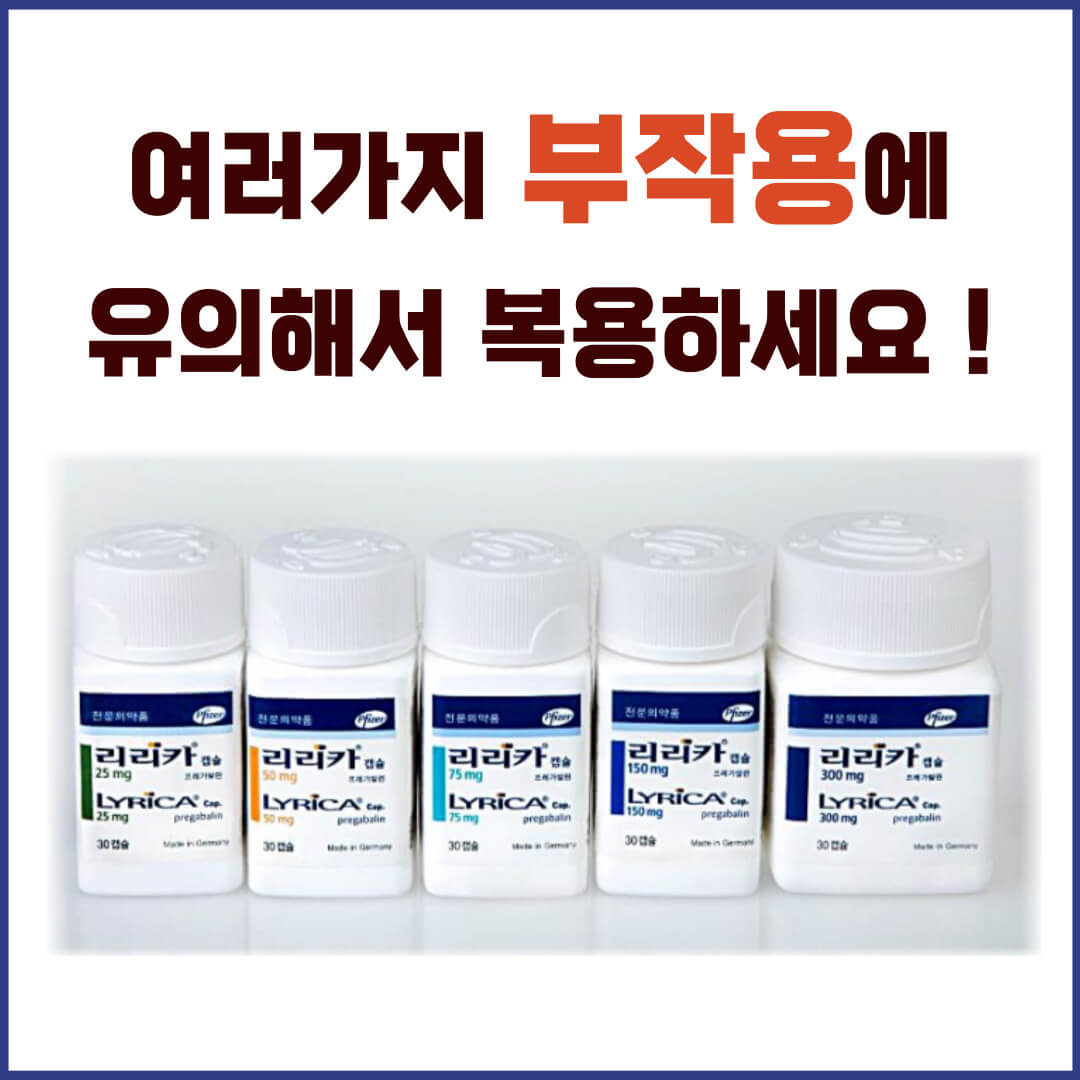 리리카캡슐75mg 부작용