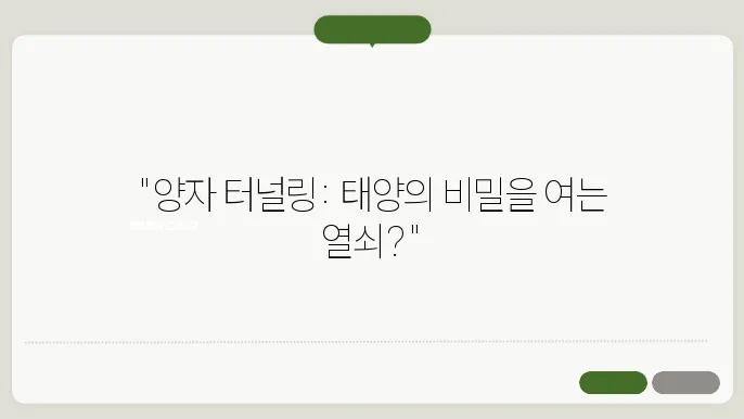 양자 터널링과 태양