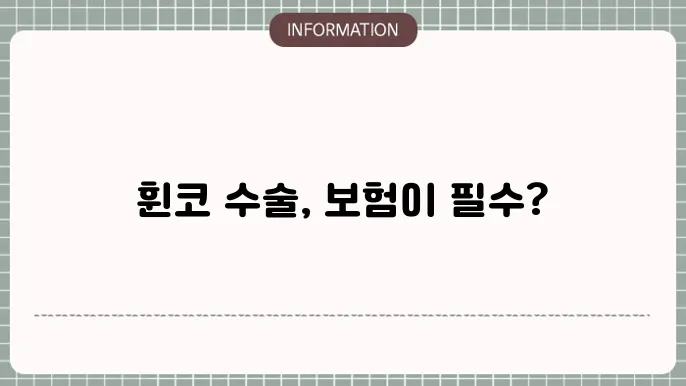 휜코 수술 본적용