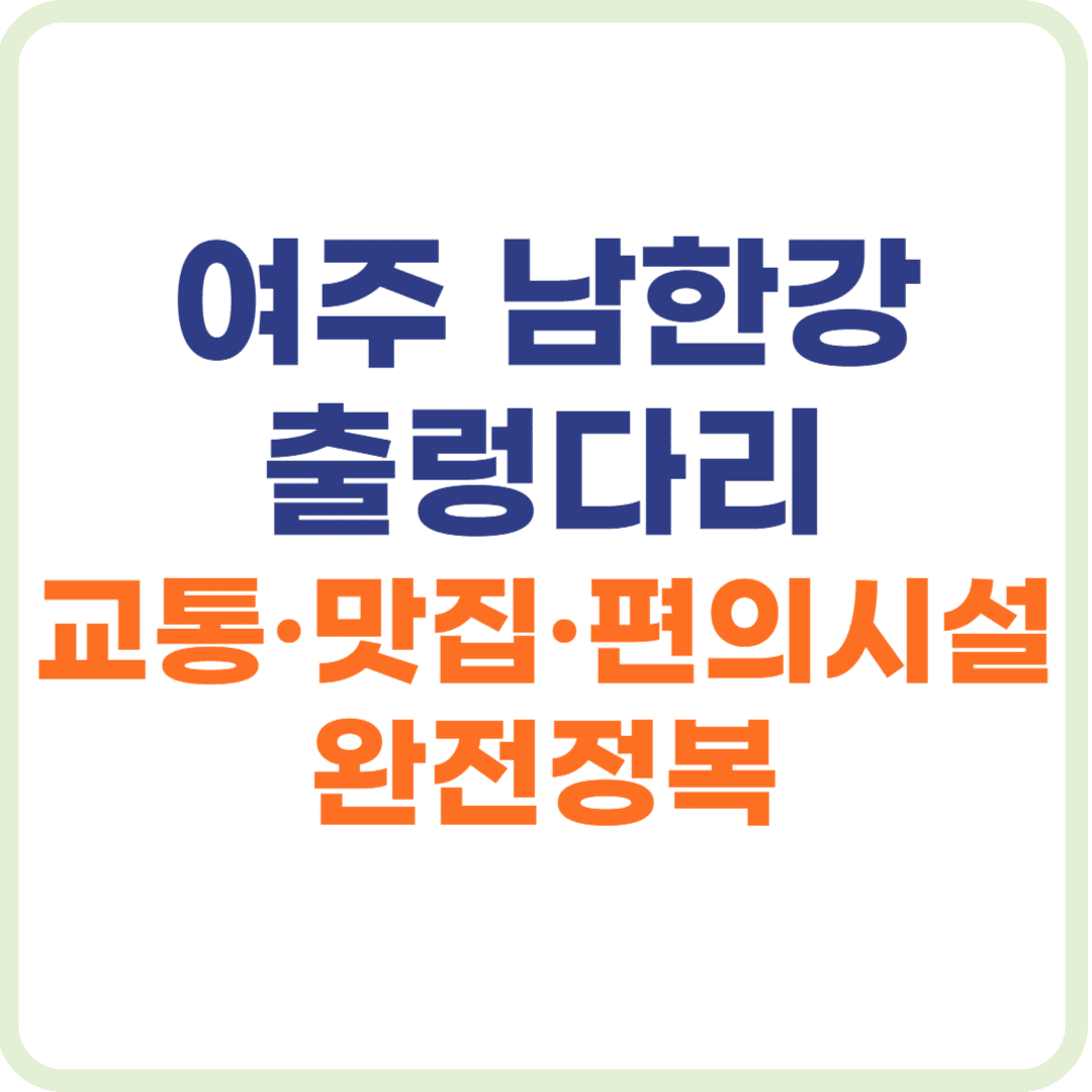 여주 남한강 출렁다리 가는 길, 주변 맛집, 입장료