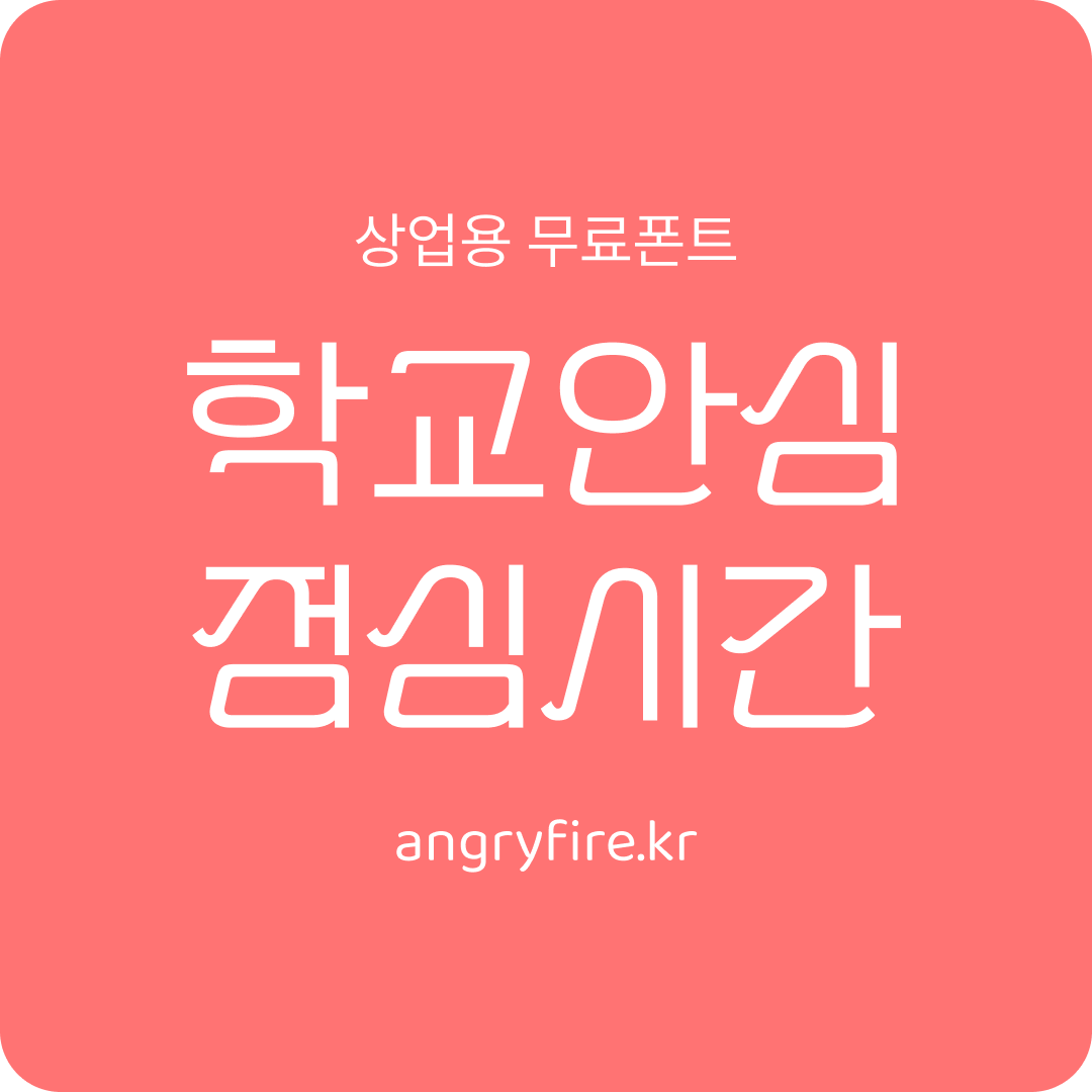 학교안심 점심시간