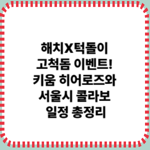 해치 턱돌이 고척돔 이벤트 키움히어로즈