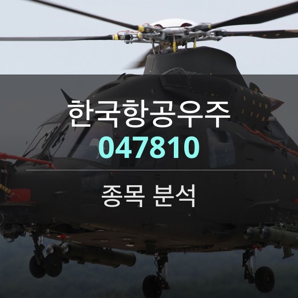 한국항공우주(047810) - 전투기에 이어 무장헬기까지, 비상하는 KAI