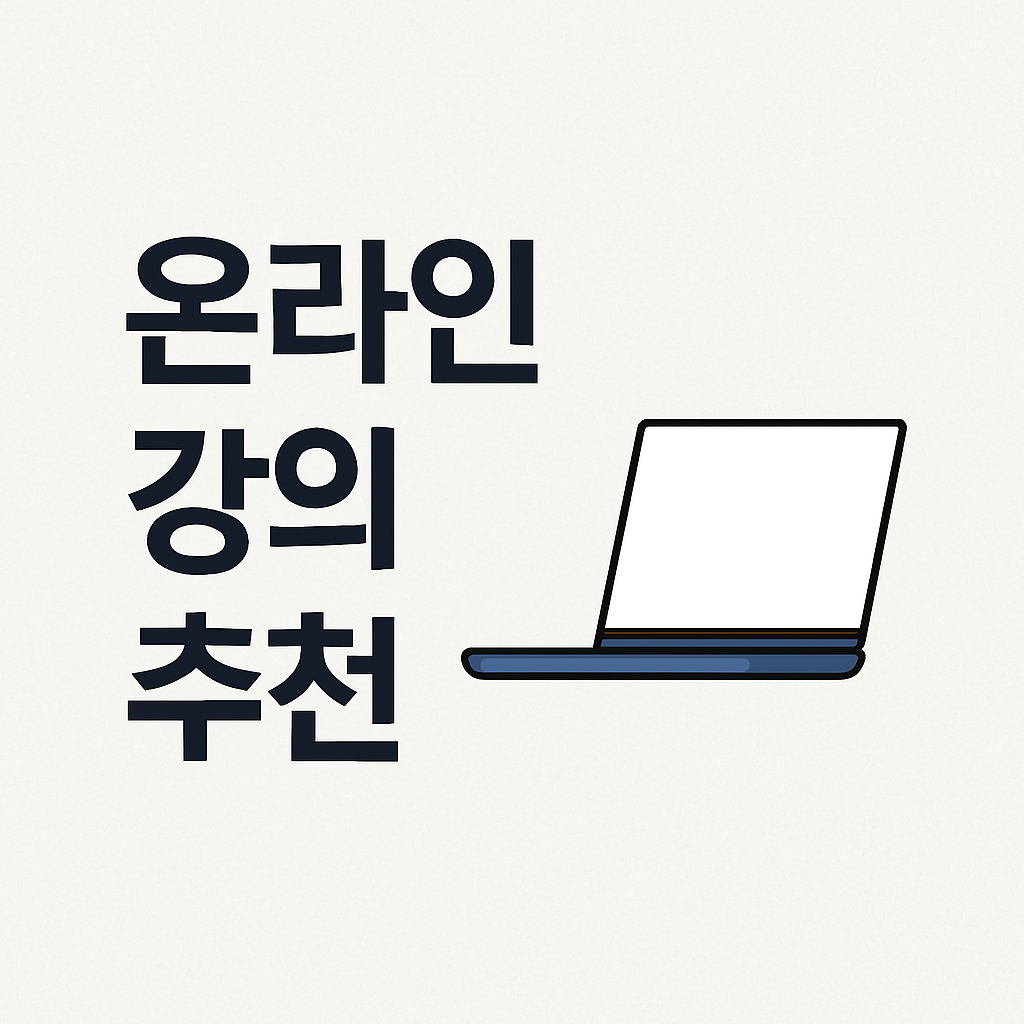 온라인 강의 추천