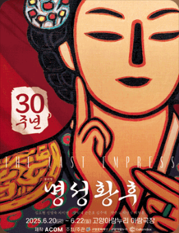 명성황후 뮤짘컬