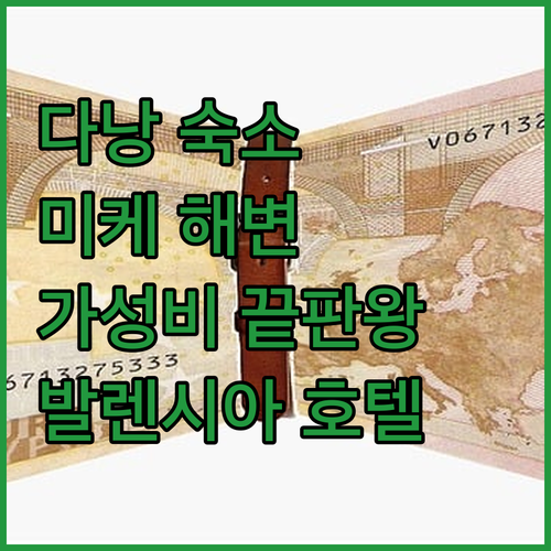 다낭 발렌시아 호텔, 미케 비치 근접