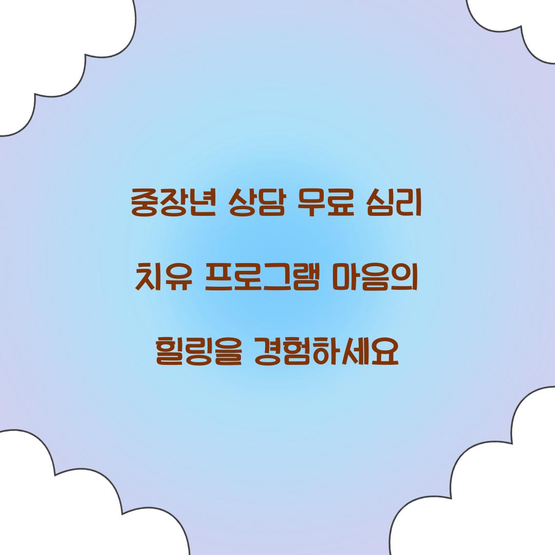 중장년 상담 무료 심리 치유