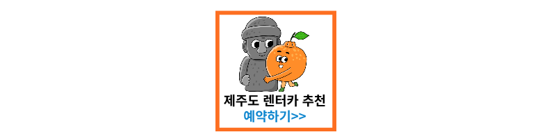 제주도렌터카추천