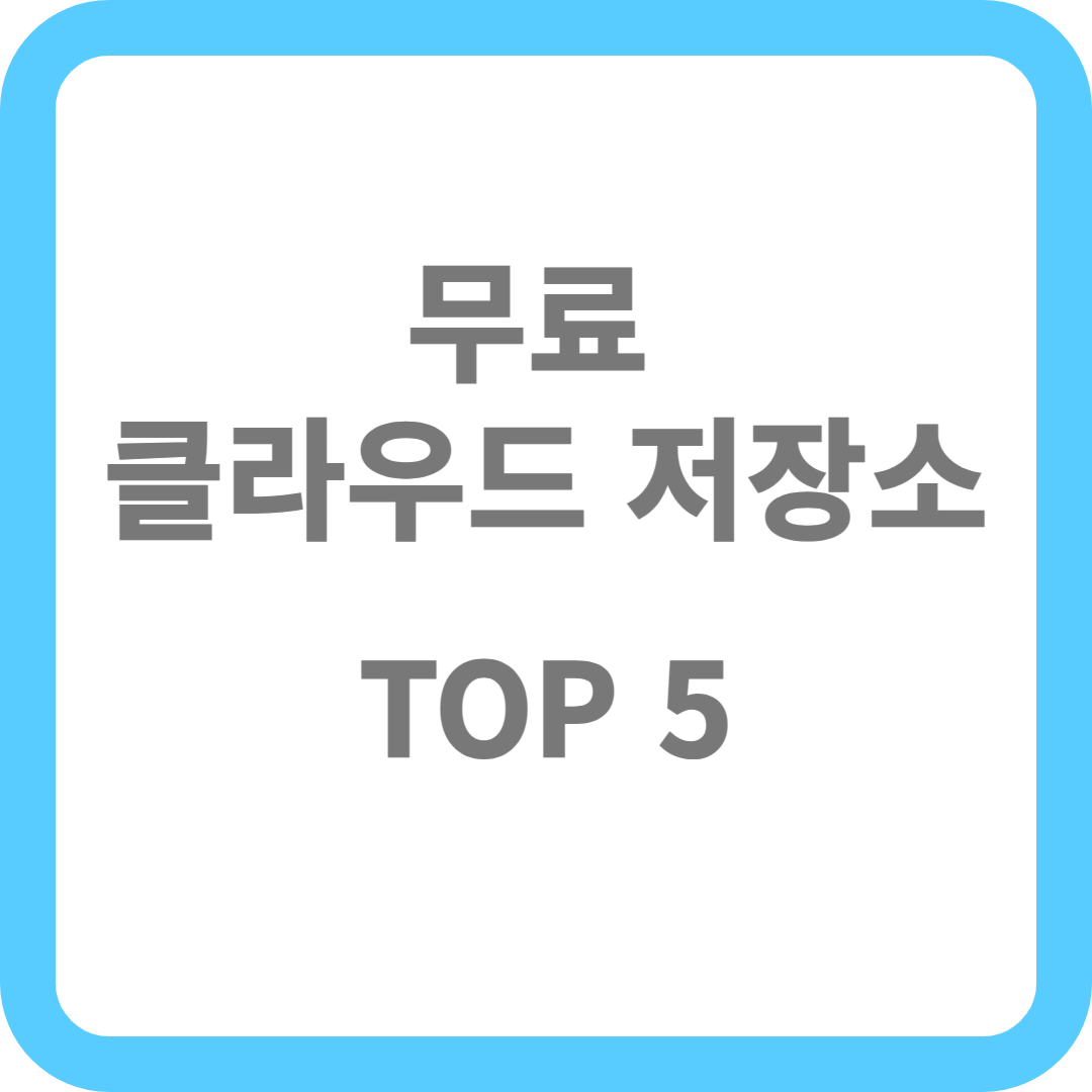 무료 클라우드 저장소 TOP 5