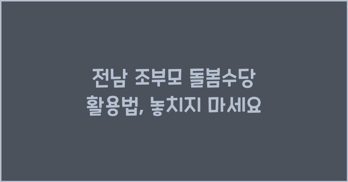 전남 조부모 돌봄수당