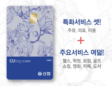 신협 큐빅 클래식 체크카드