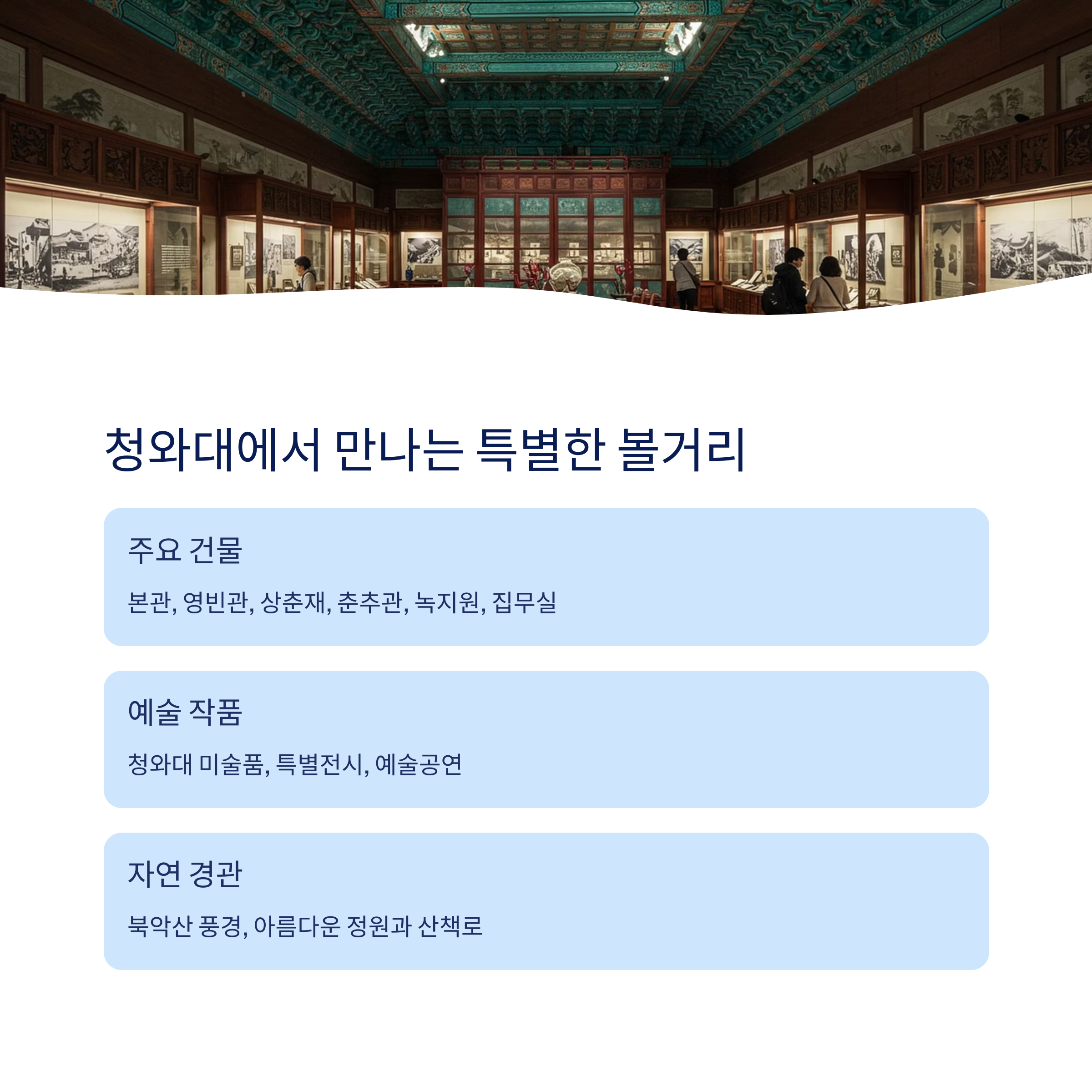 청와대에서 볼 수 있는 것들