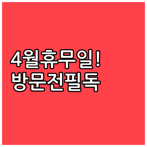 2026년 4월 이마트 포천점 휴무일..