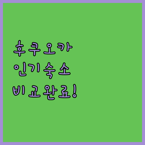 후쿠오카 호텔 추천 하카타 텐진 근처..