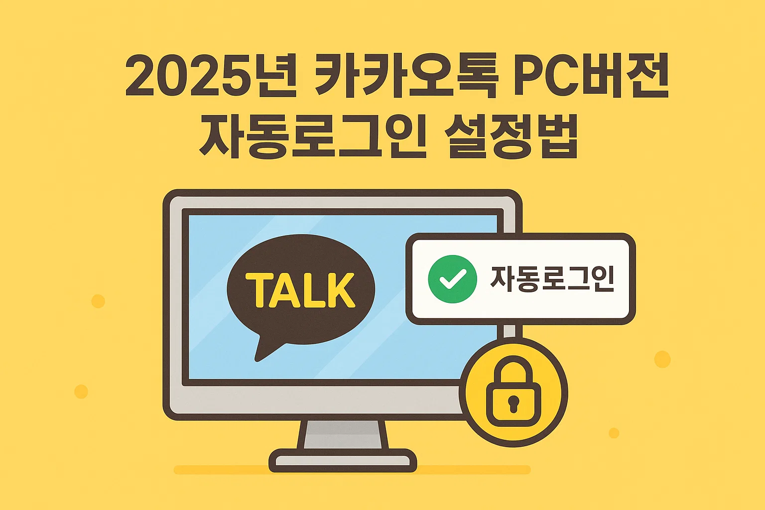 카카오톡 PC버전 다운로드·설치·자동로그인