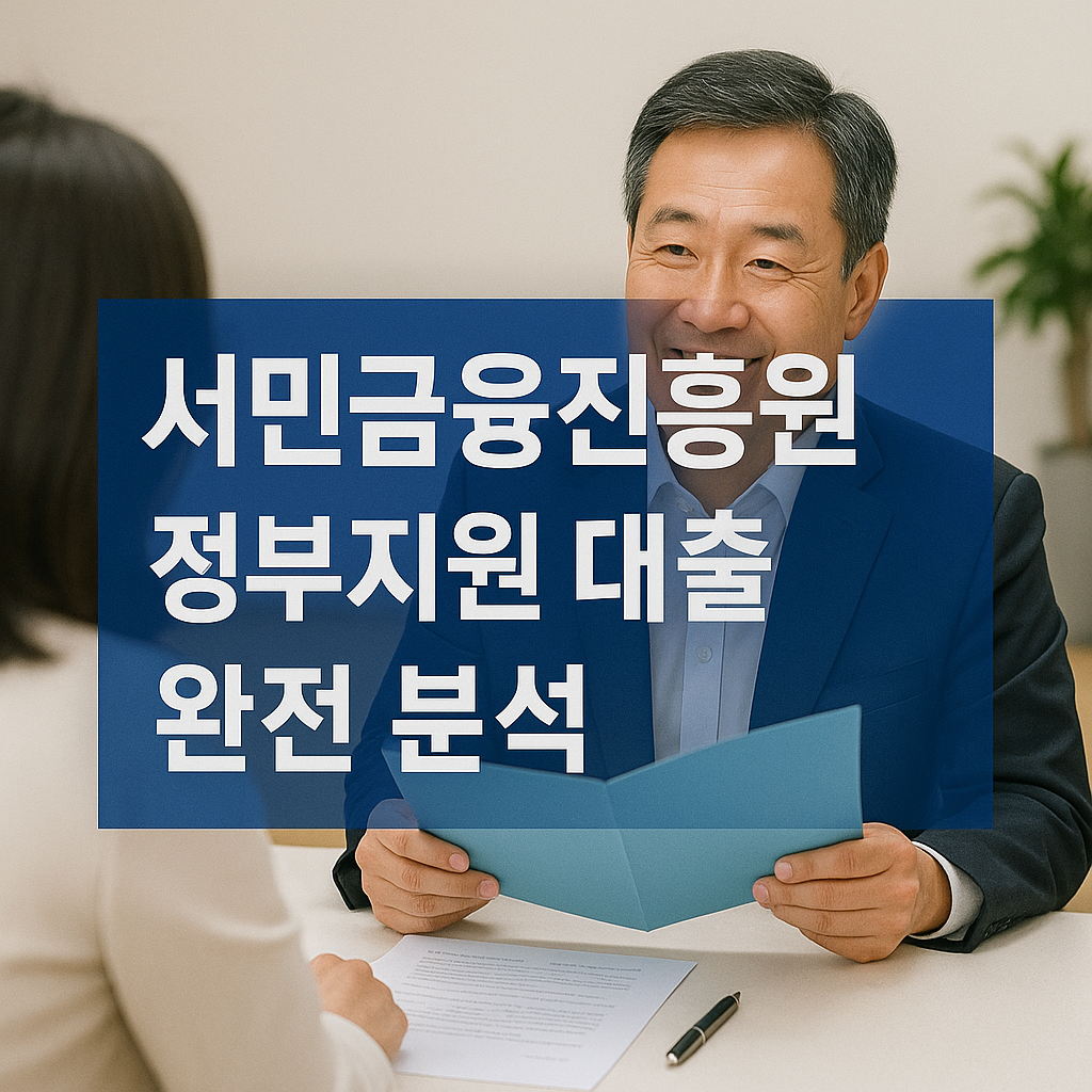 서민 금융 진흥원 정부 지원 대출 분석