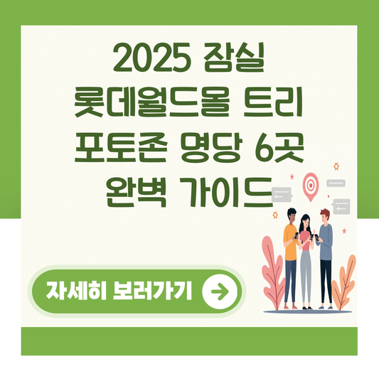2025 잠실 롯데월드몰 트리 포토존 명당 6곳 완벽 가이드 대표 이미지