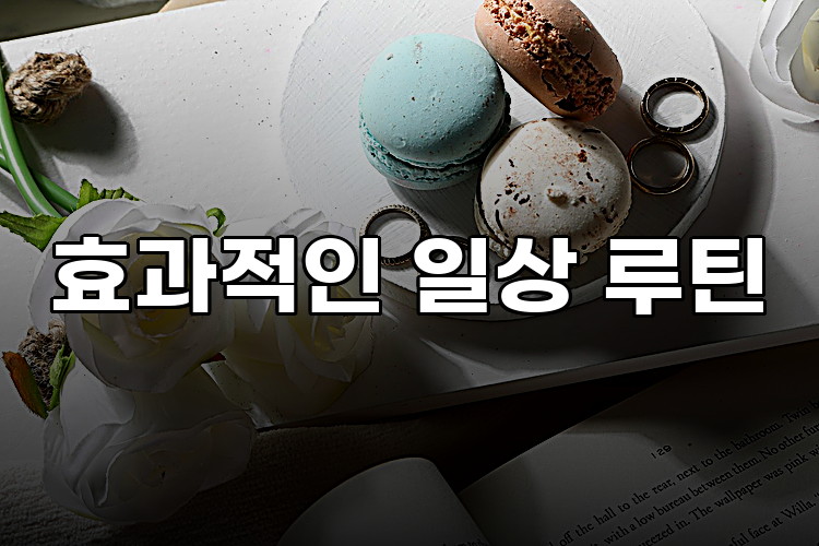 효과적인 일상 루틴