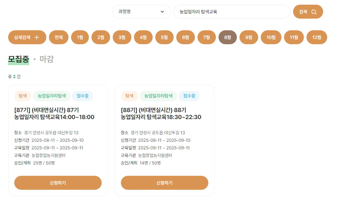 농업일자리탐색교육-비대면실시간-신청하기