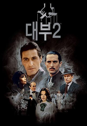영화 '대부2' 포스터 사진