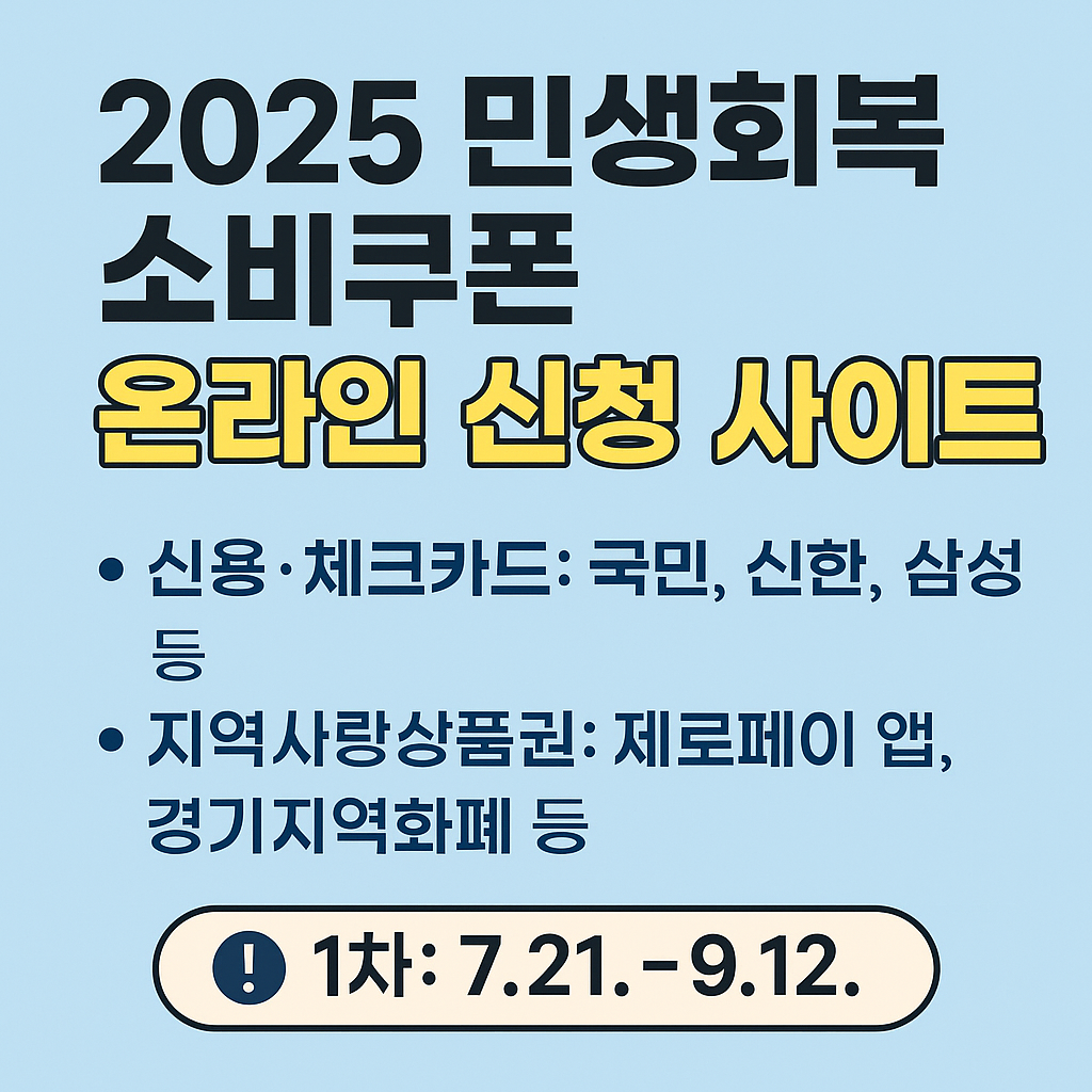 민생회복 소비쿠폰 온라인 신청