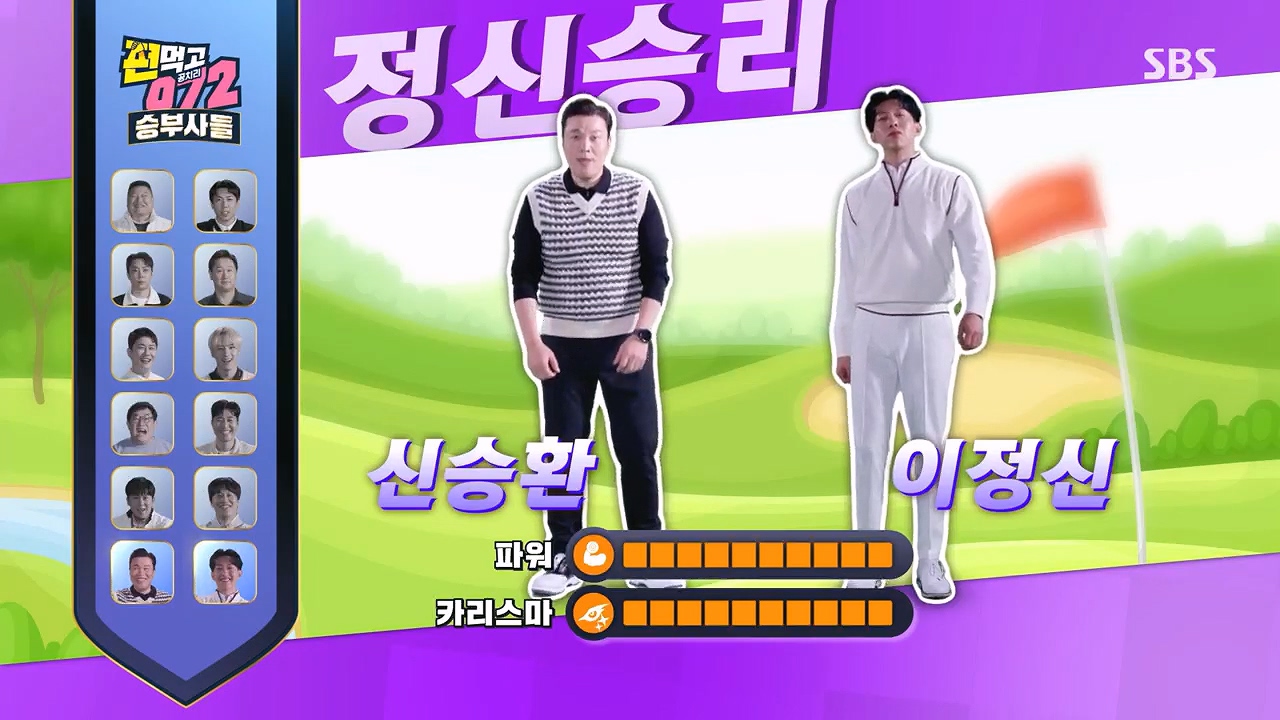 편먹고 공치리5 신승환, 이정신 정신승리 팀