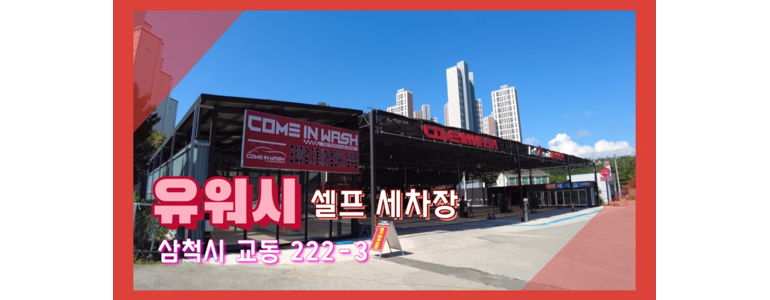 동해시 노터치 세차