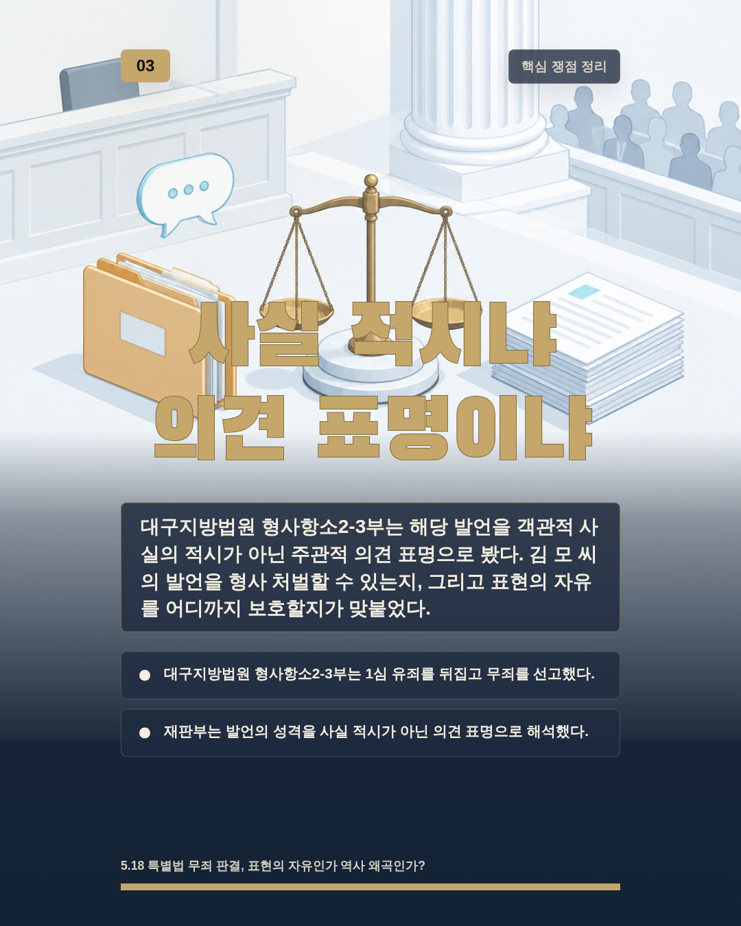 사실 적시냐 의견 표명이냐