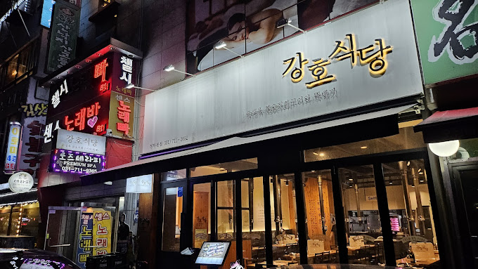 분당 정자동 삼겹살 '강호식당'