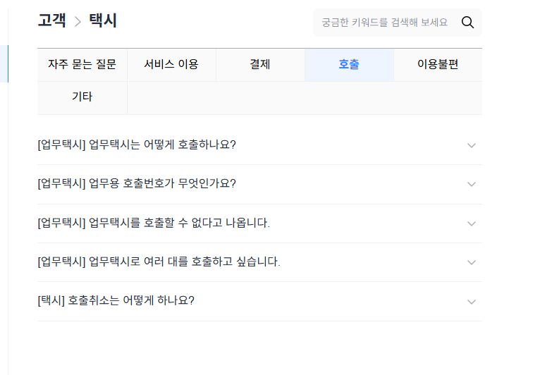 카카오택시 고객센터 전화번호 및 문의 유형