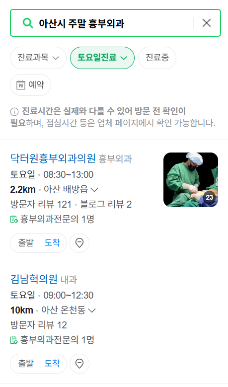 아산시 주말 토요일 일요일 흉부외과 진료 병원 목록 ❘ 공휴일 진료 영업 병원 리스트 찾기