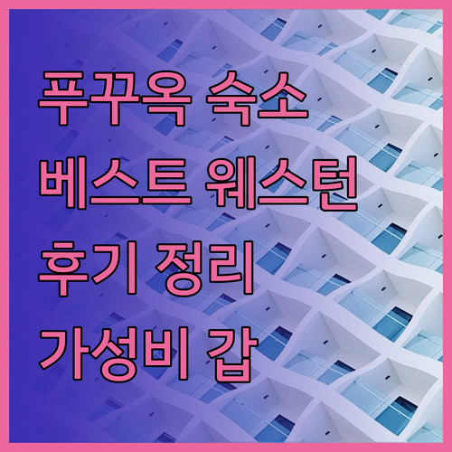 푸꾸옥 숙소 고민 끝 럭셔리부터 가성