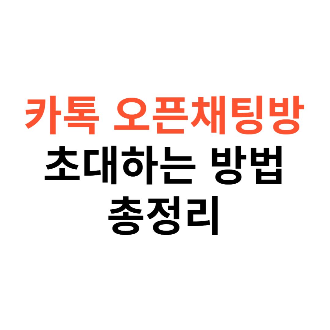 카톡 오픈채팅방