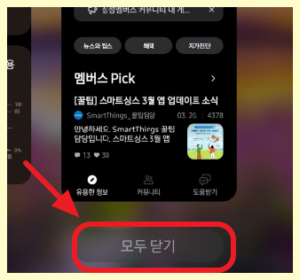 실행 중인 앱 모두 닫기