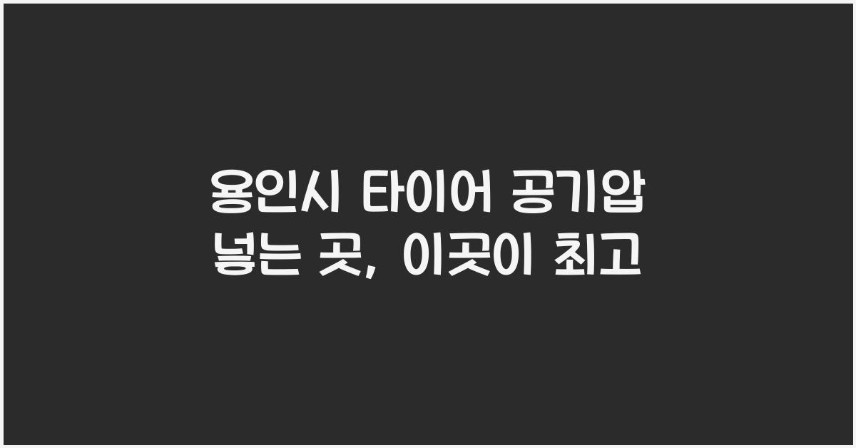 용인시 타이어 공기압 넣는 곳