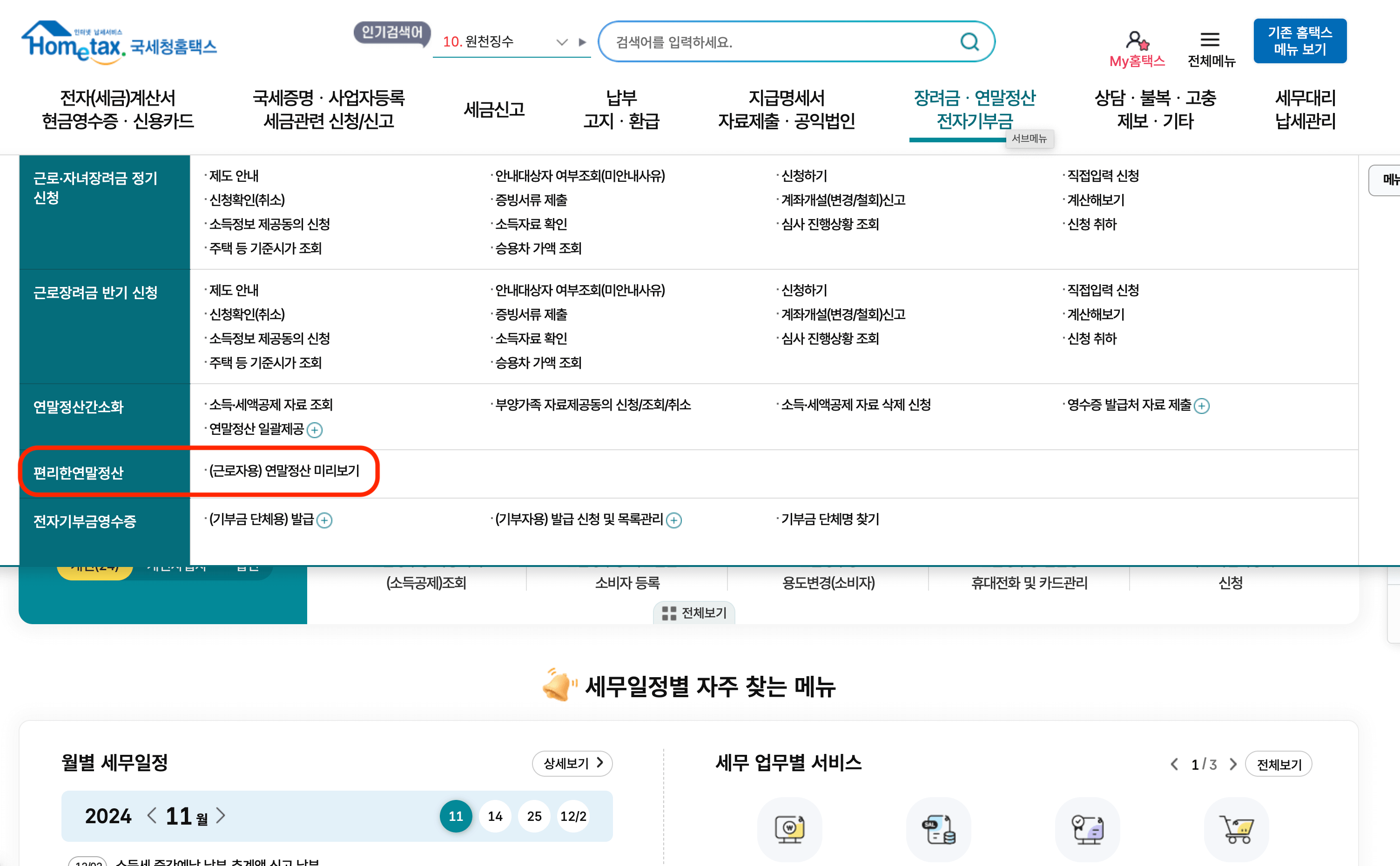 연말정산 미리보기
