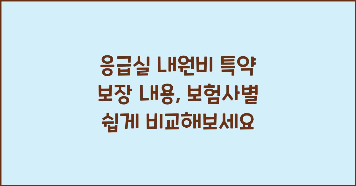 응급실 내원비 특약 보장 내용 주요 보험사 비교 분석