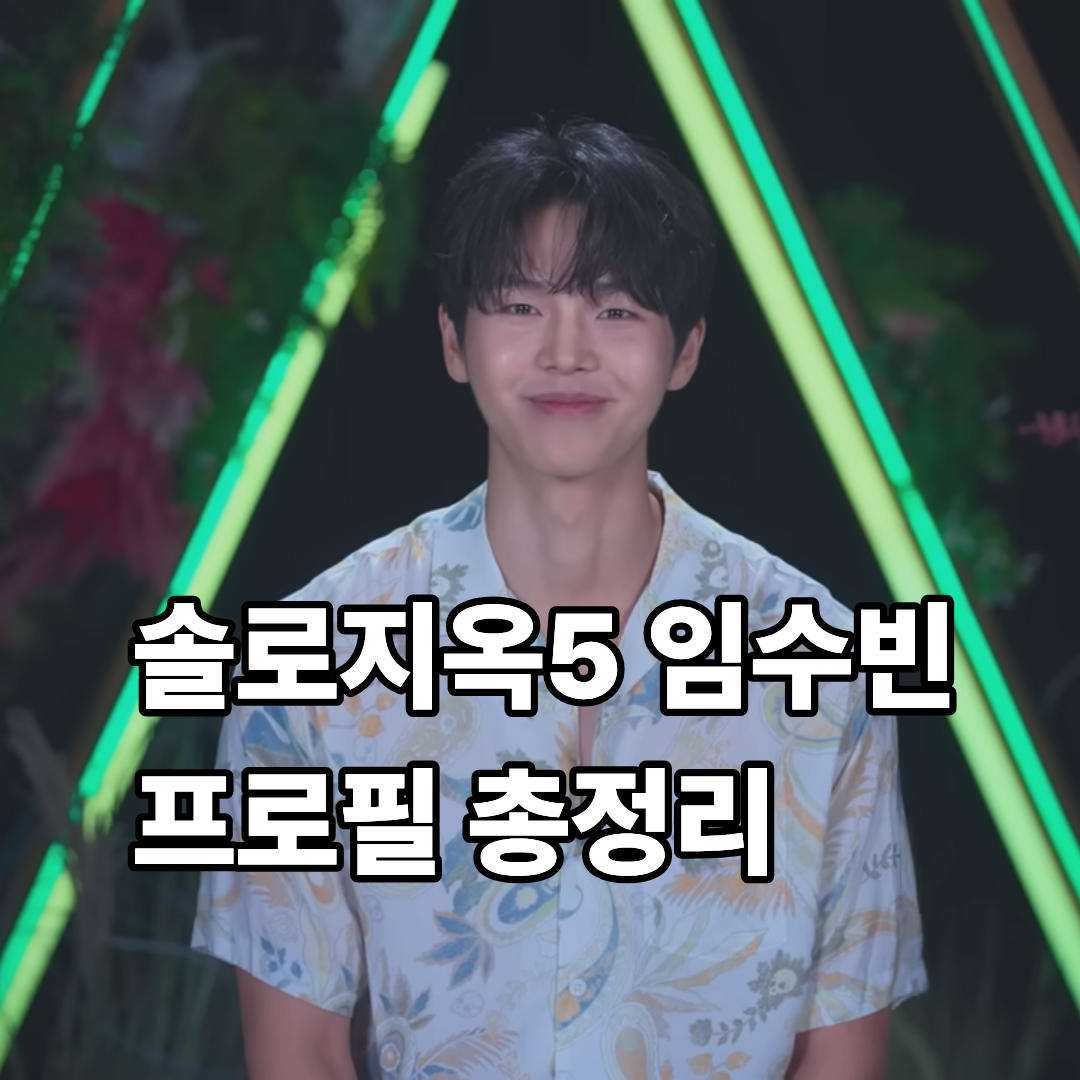 솔로지옥5 임수빈 프로필 인스타그램, 직업, 나이, 야구선수 시절부터 모델까지 총정리