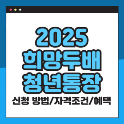 희망두배 청년통장 2025

서울시 청년통장 신청

청년통장 자격 조건

청년 자산형성 지원사업

희망두배 청년통장 혜택

청년통장 월 얼마

서울시 저축 매칭

청년 목돈 마련 통장

근로 청년 지원 정책

서울시 복지정책 청년

청년통장 소득 기준

청년통장 신청기간 2025

청년통장 필요 서류

청년 재테크 추천

20대 30대 목돈 모으기

청년 지원금 모음

희망두배 청년통장 후기

자산형성 통장 비교

청년 희망 적금

서울시 청년 재정지원