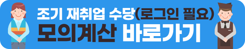 조기 재취업수당 모의계산