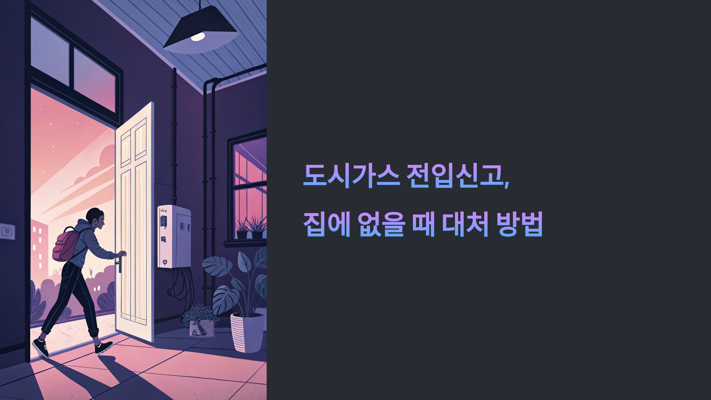 도시가스 전입신고 집에 없을 때 대처 방법 4가지