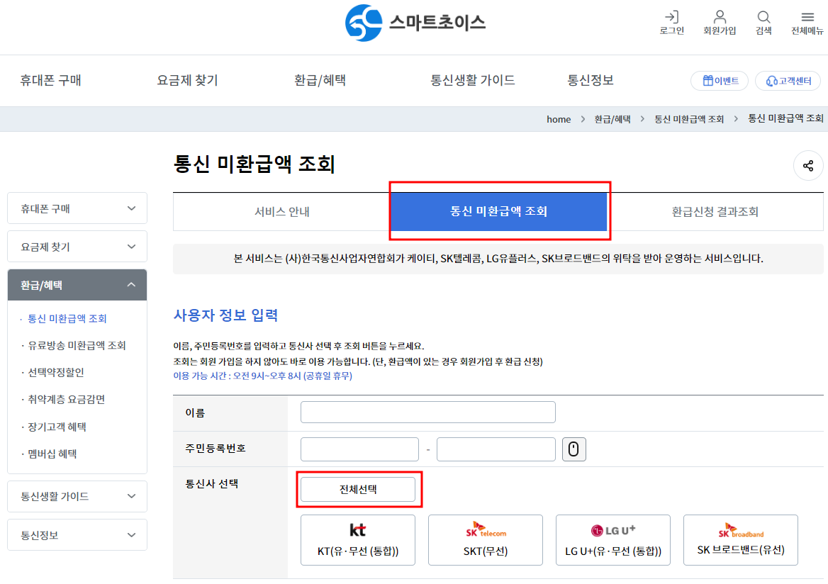통신비 미환급금 조회