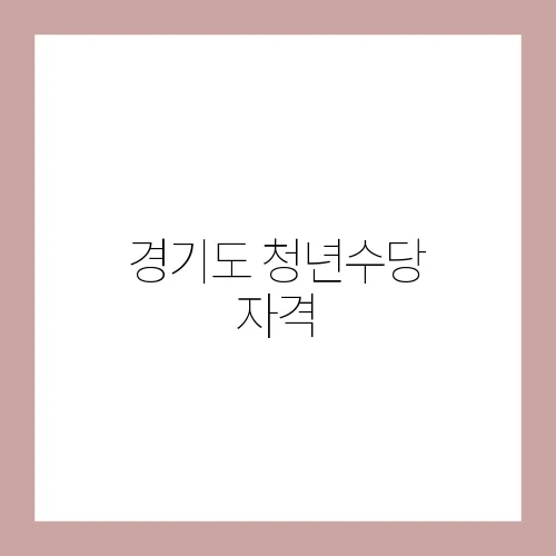 경기도 청년수당 자격