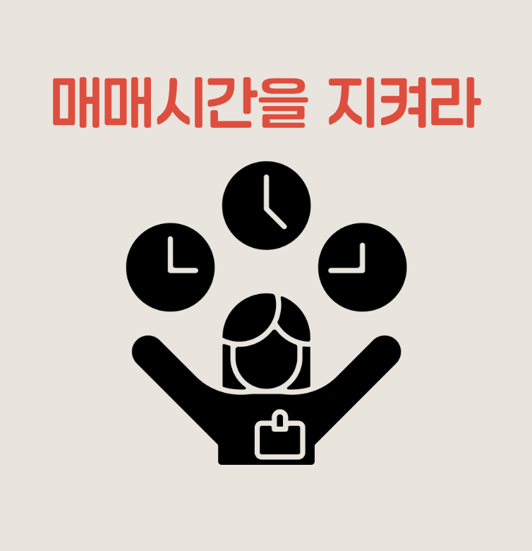 주식 매매 원칙 10가지