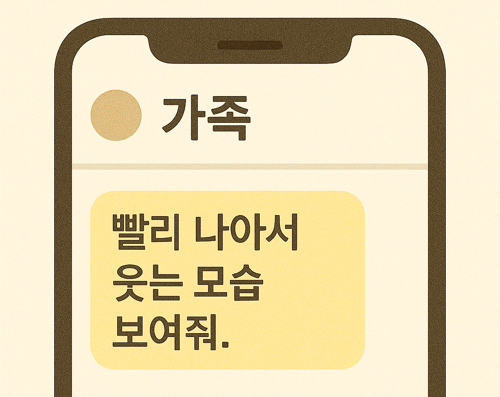 가족에게 보내는 쾌유 문자
