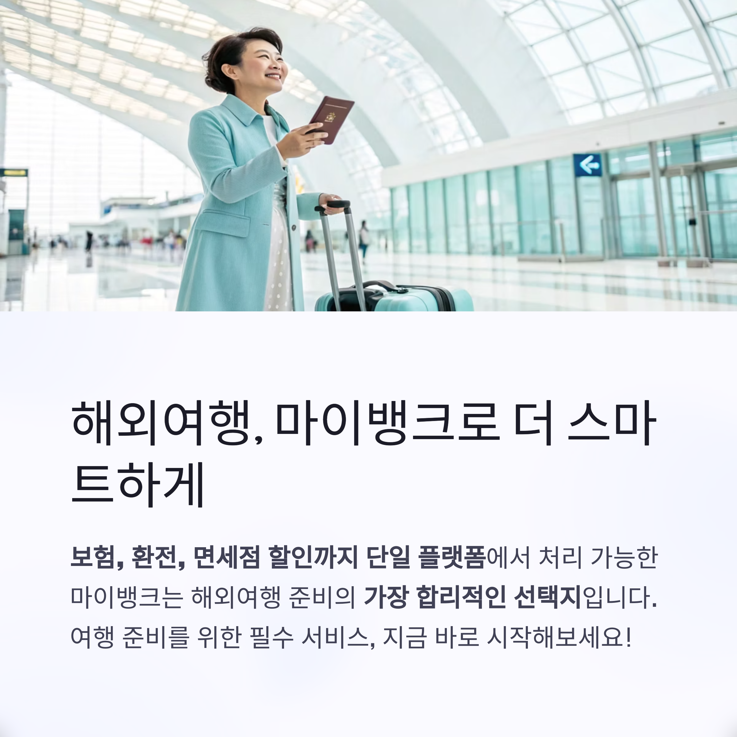 해외여행, 마이뱅크로 더 스마트하게